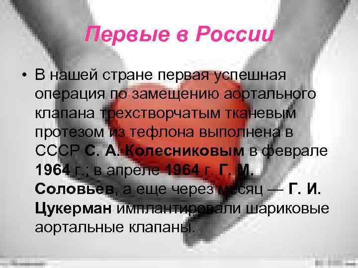 Первые в России • В нашей стране первая успешная операция по замещению аортального клапана