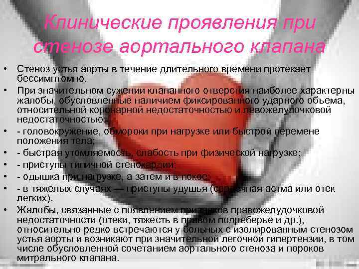 Клинические проявления при стенозе аортального клапана • Стеноз устья аорты в течение длительного времени