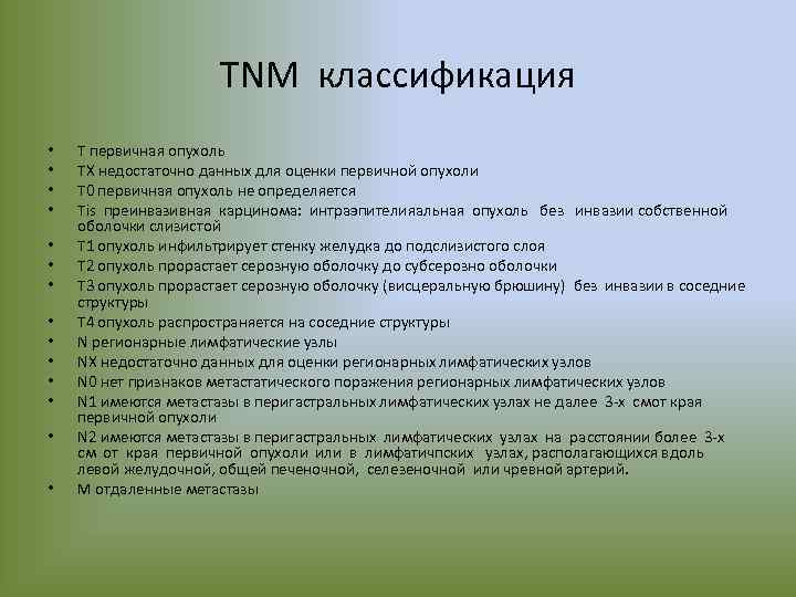 TNM классификация • • • • Т первичная опухоль ТХ недостаточно данных для оценки