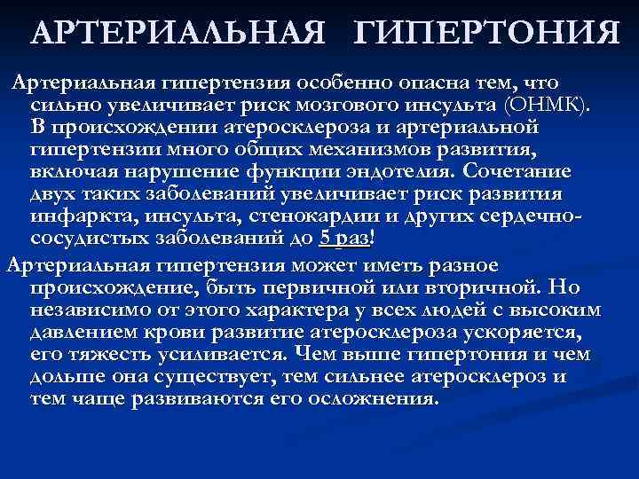 АРТЕРИАЛЬНАЯ ГИПЕРТОНИЯ Артериальная гипертензия особенно опасна тем, что сильно увеличивает риск мозгового инсульта (ОНМК).