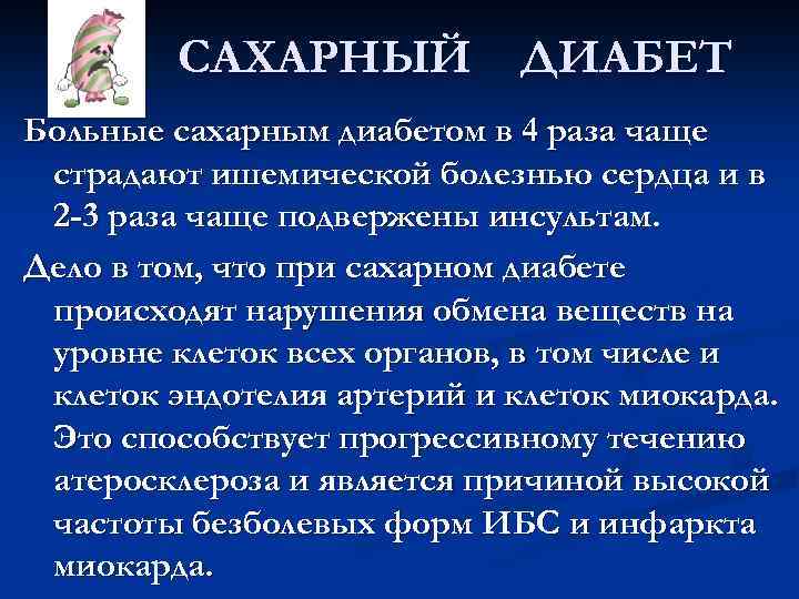 САХАРНЫЙ ДИАБЕТ Больные сахарным диабетом в 4 раза чаще страдают ишемической болезнью сердца и