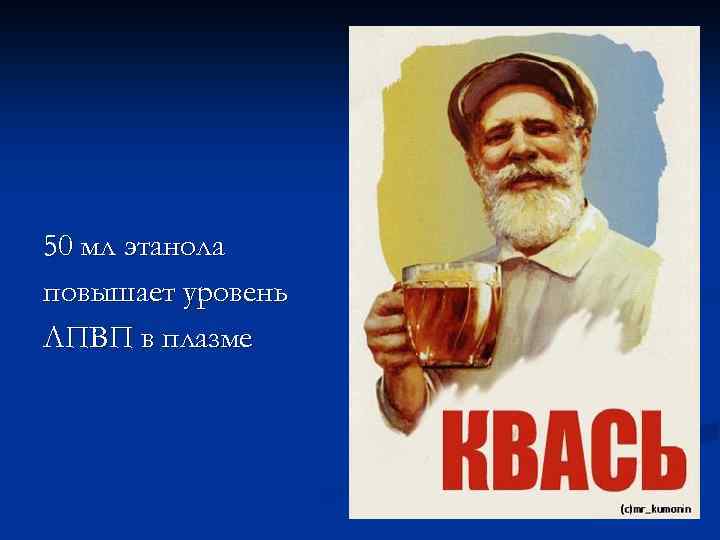 50 мл этанола повышает уровень ЛПВП в плазме 