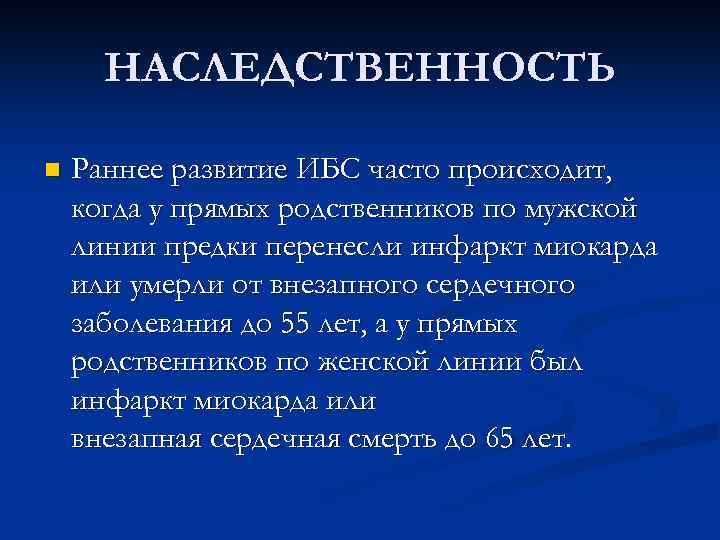 НАСЛЕДСТВЕННОСТЬ n Раннее развитие ИБС часто происходит, когда у прямых родственников по мужской линии