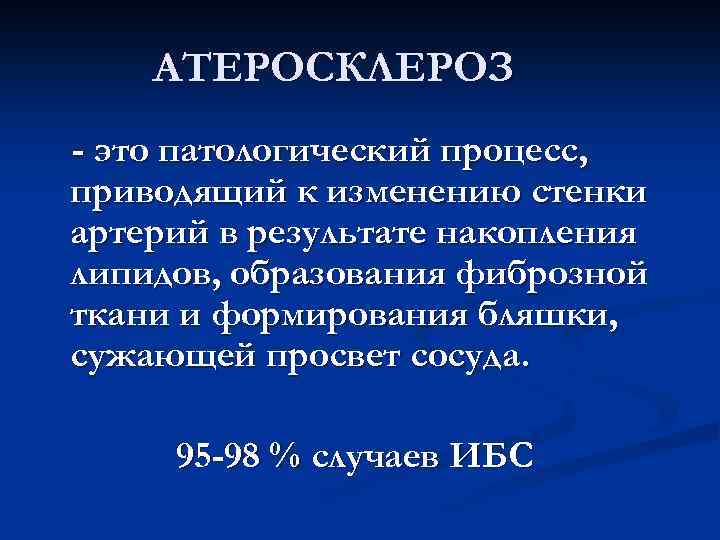 АТЕРОСКЛЕРОЗ - это патологический процесс, приводящий к изменению стенки артерий в результате накопления липидов,