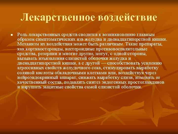 Лекарственное воздействие n Роль лекарственных средств сводится к возникновению главным образом симптоматических язв желудка