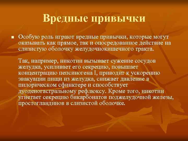 Вредные привычки n Особую роль играют вредные привычки, которые могут оказывать как прямое, так