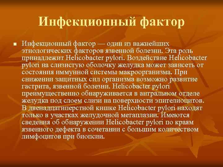 Инфекционный фактор n Инфекционный фактор — один из важнейших этиологических факторов язвенной болезни. Эта