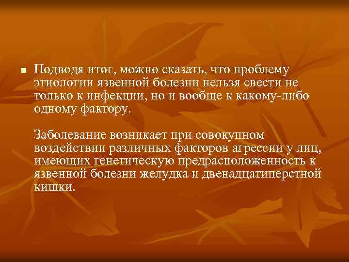 n Подводя итог, можно сказать, что проблему этиологии язвенной болезни нельзя свести не только