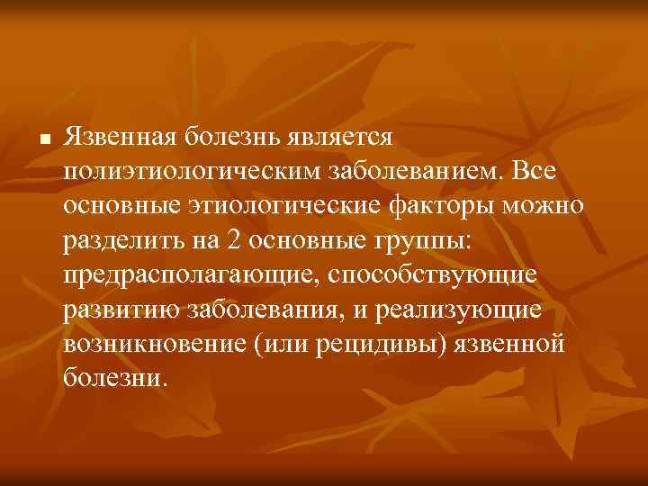 n Язвенная болезнь является полиэтиологическим заболеванием. Все основные этиологические факторы можно разделить на 2