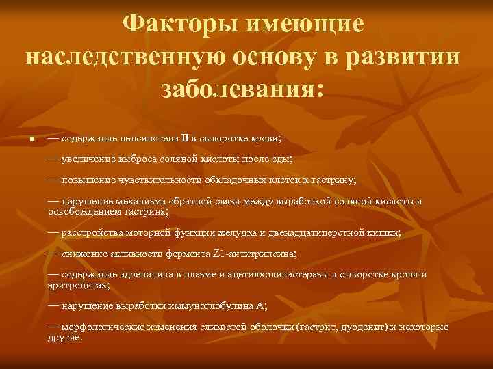 Факторы имеющие наследственную основу в развитии заболевания: n — содержание пепсиногена II в сыворотке