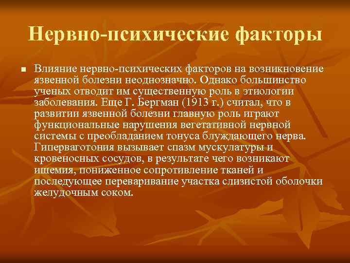 Нервно-психические факторы n Влияние нервно-психических факторов на возникновение язвенной болезни неоднозначно. Однако большинство ученых