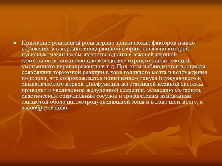 n Признание решающей роли нервно-психических факторов нашло отражение и в кортико-висцеральной теории, согласно которой