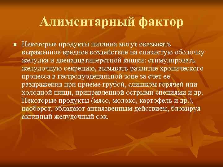 Алиментарный фактор n Некоторые продукты питания могут оказывать выраженное вредное воздействие на слизистую оболочку