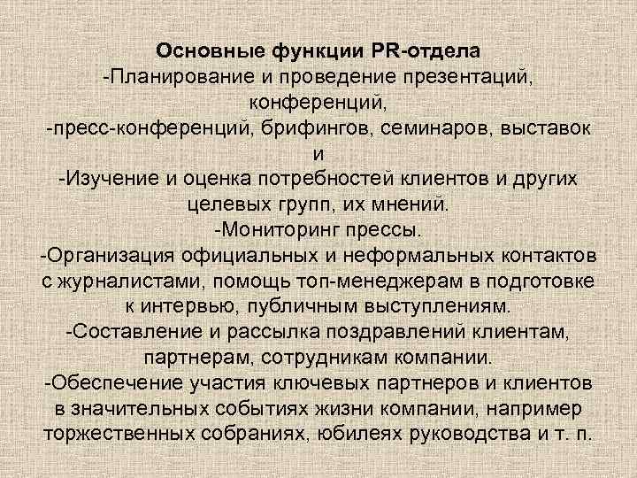Основные функции PR-отдела -Планирование и проведение презентаций, конференций, -пресс-конференций, брифингов, семинаров, выставок и -Изучение