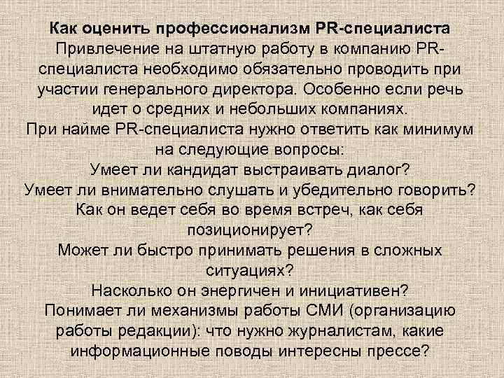 Как оценить профессионализм PR-специалиста Привлечение на штатную работу в компанию PRспециалиста необходимо обязательно проводить
