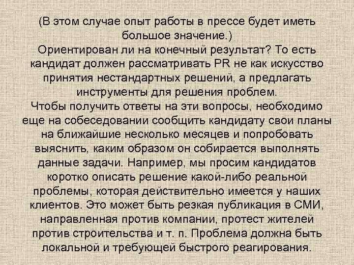 (В этом случае опыт работы в прессе будет иметь большое значение. ) Ориентирован ли