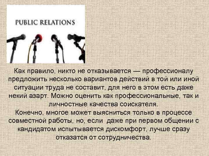 Как правило, никто не отказывается — профессионалу предложить несколько вариантов действий в той или