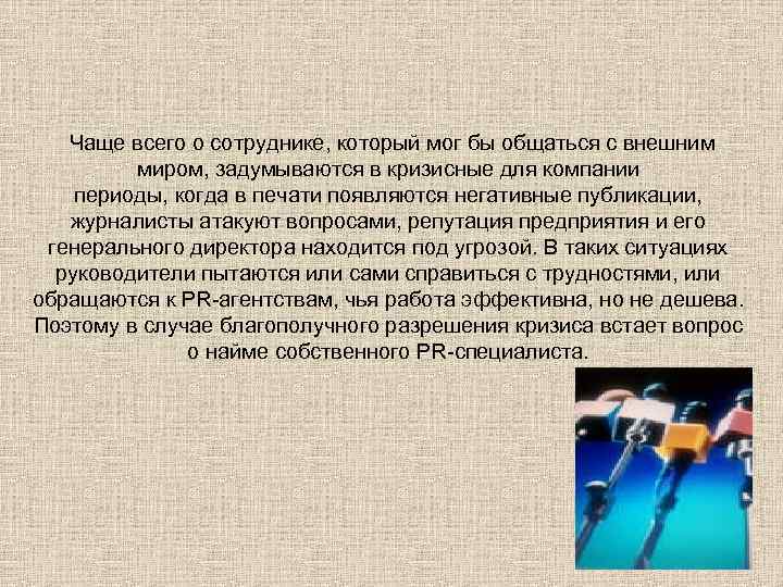 Чаще всего о сотруднике, который мог бы общаться с внешним миром, задумываются в кризисные