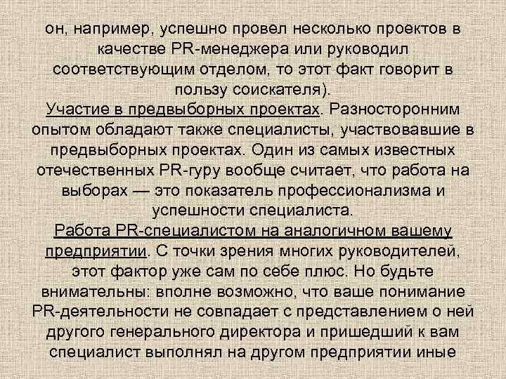 он, например, успешно провел несколько проектов в качестве PR-менеджера или руководил соответствующим отделом, то