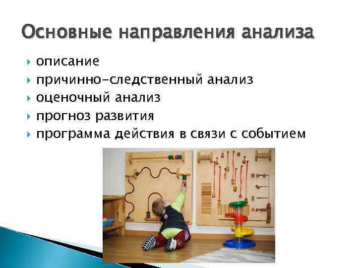 Основные направления анализа описание причинно-следственный анализ оценочный анализ прогноз развития программа действия в связи