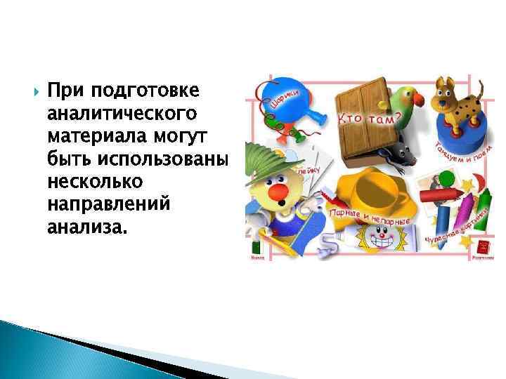  При подготовке аналитического материала могут быть использованы несколько направлений анализа. 