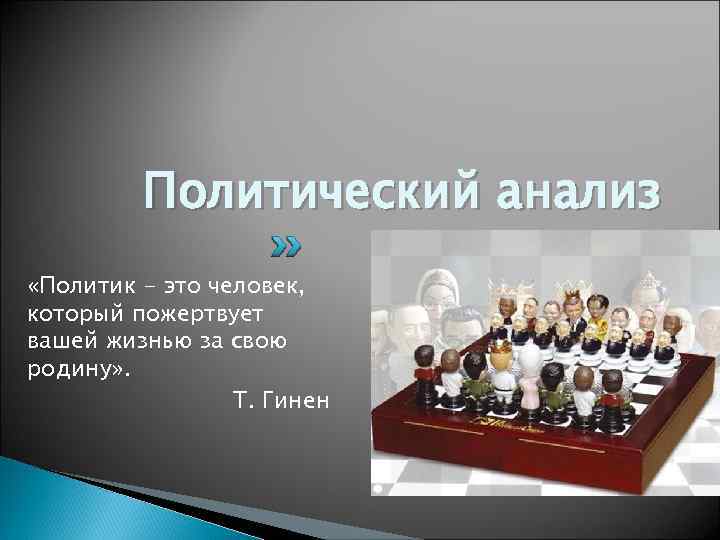 Политический анализ «Политик - это человек, который пожертвует вашей жизнью за свою родину» .