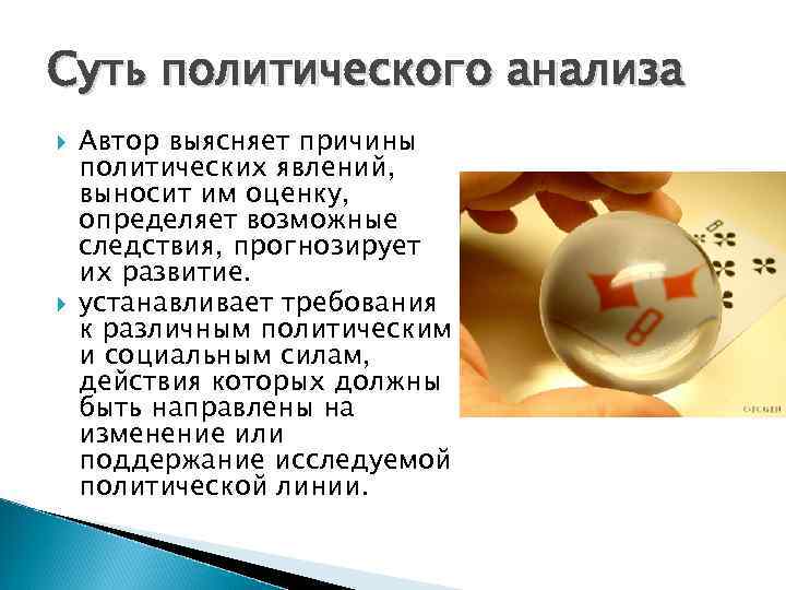 Суть политического анализа Автор выясняет причины политических явлений, выносит им оценку, определяет возможные следствия,