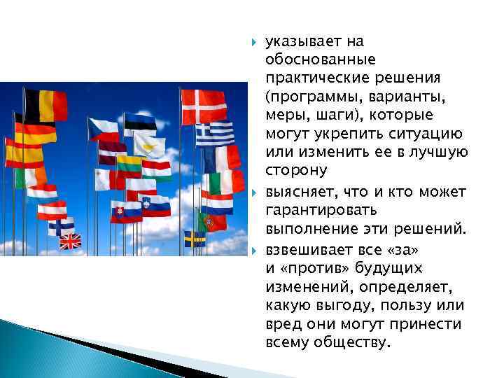  указывает на обоснованные практические решения (программы, варианты, меры, шаги), которые могут укрепить ситуацию