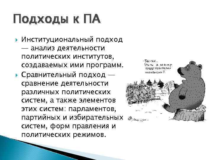 Подходы к ПА Институциональный подход — анализ деятельности политических институтов, создаваемых ими программ. Сравнительный
