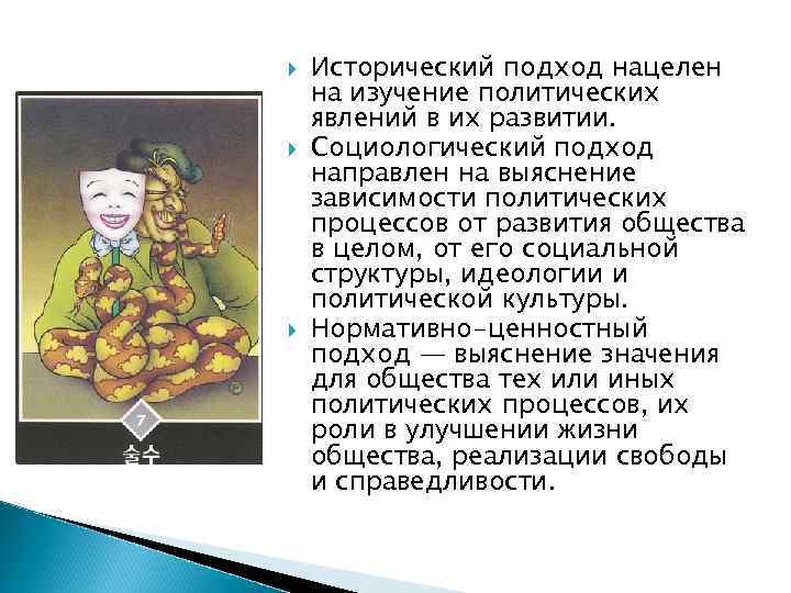  Исторический подход нацелен на изучение политических явлений в их развитии. Социологический подход направлен