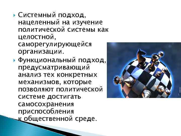  Системный подход, нацеленный на изучение политической системы как целостной, саморегулирующейся организации. Функциональный подход,