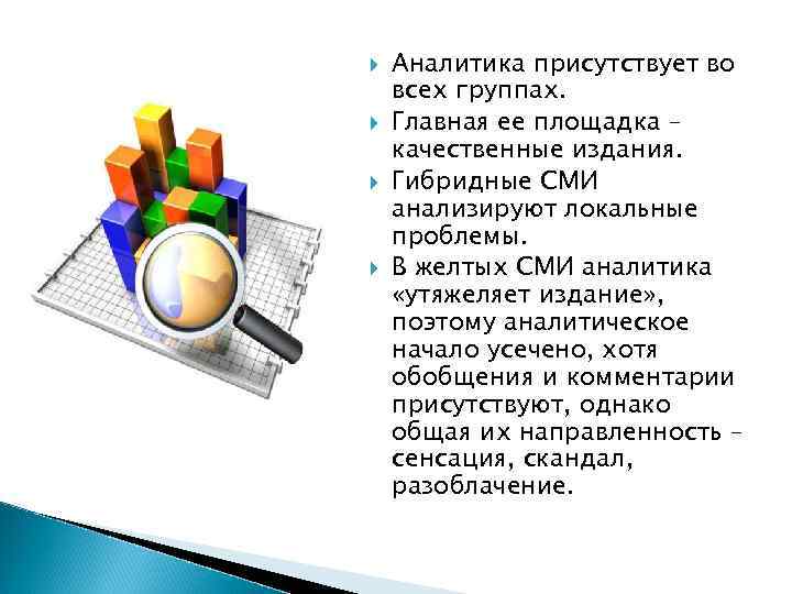  Аналитика присутствует во всех группах. Главная ее площадка – качественные издания. Гибридные СМИ