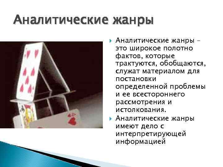 Аналитические жанры – это широкое полотно фактов, которые трактуются, обобщаются, служат материалом для постановки