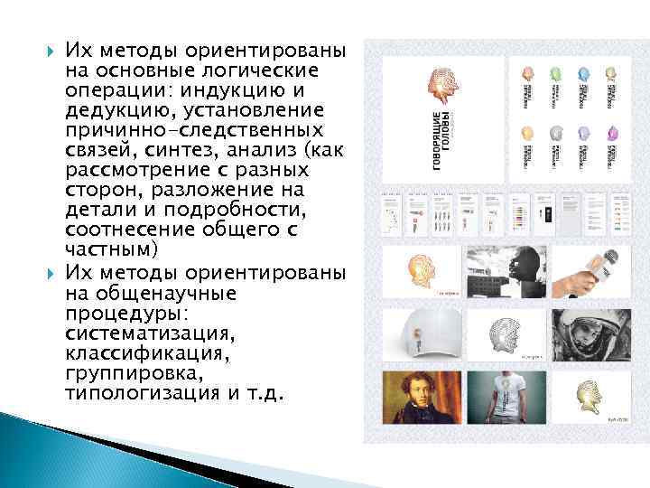  Их методы ориентированы на основные логические операции: индукцию и дедукцию, установление причинно-следственных связей,