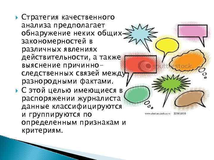  Стратегия качественного анализа предполагает обнаружение неких общих закономерностей в различных явлениях действительности, а