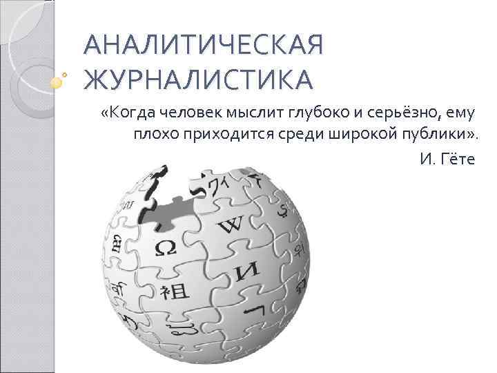 Аналитическая журналистика. Специфика аналитической журналистики. Аналитическая презентация. Аналитика в журналистике.