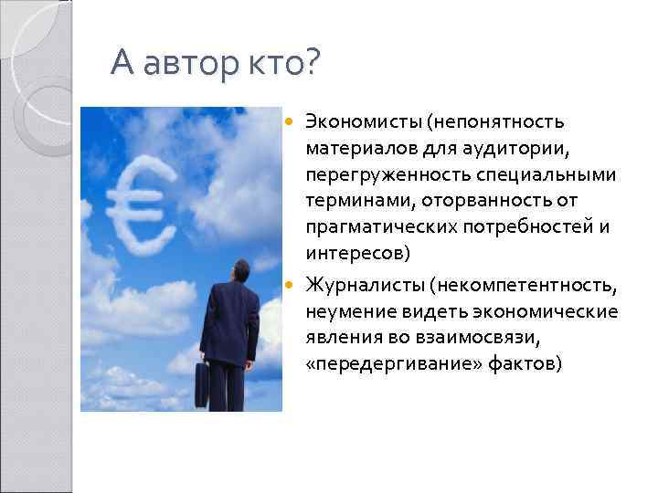 А автор кто? Экономисты (непонятность материалов для аудитории, перегруженность специальными терминами, оторванность от прагматических