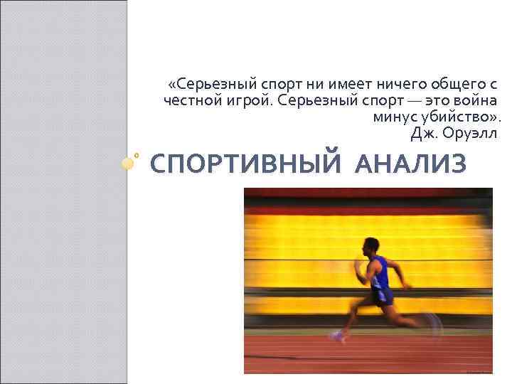  «Серьезный спорт ни имеет ничего общего с честной игрой. Серьезный спорт — это