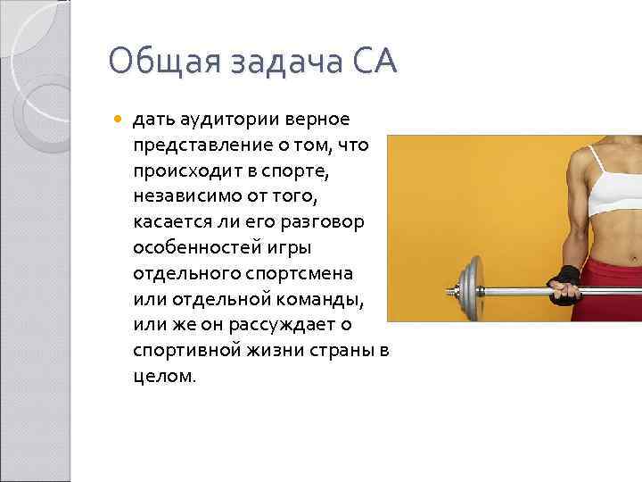 Общая задача СА дать аудитории верное представление о том, что происходит в спорте, независимо