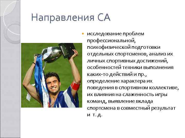 Направления СА исследование проблем профессиональной, психофизической подготовки отдельных спортсменов, анализ их личных спортивных достижений,