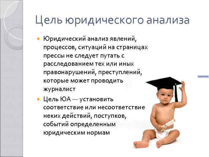 Цель юридического анализа Юридический анализ явлений, процессов, ситуаций на страницах прессы не следует путать
