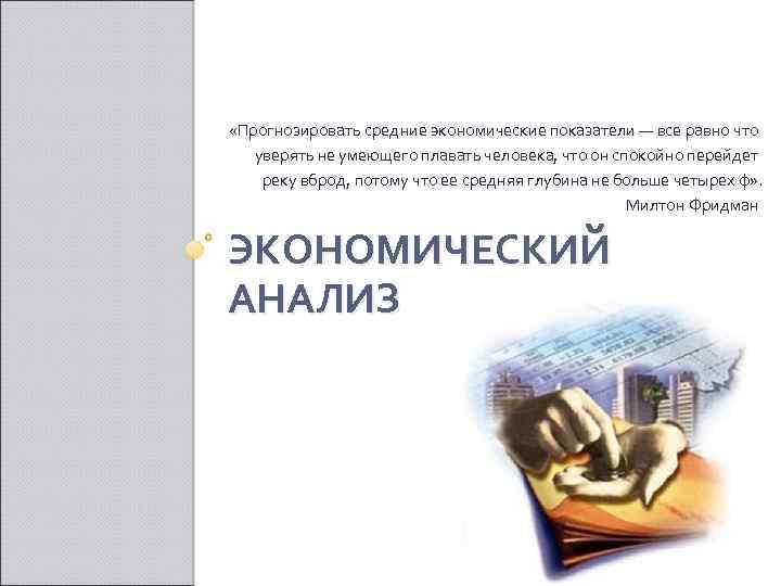  «Прогнозировать средние экономические показатели — все равно что уверять не умеющего плавать человека,