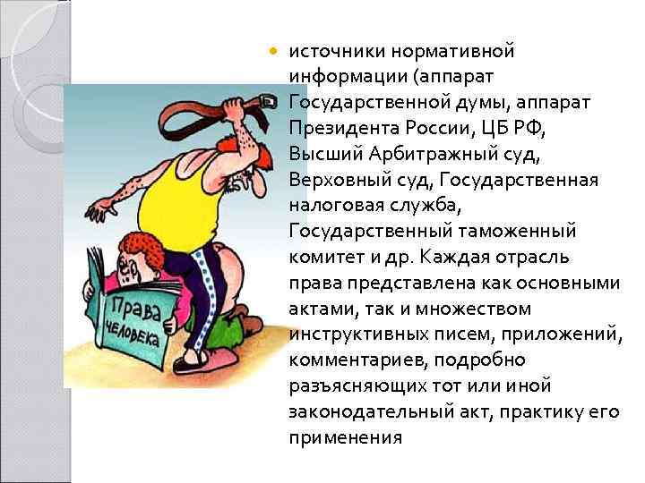  источники нормативной информации (аппарат Государственной думы, аппарат Президента России, ЦБ РФ, Высший Арбитражный