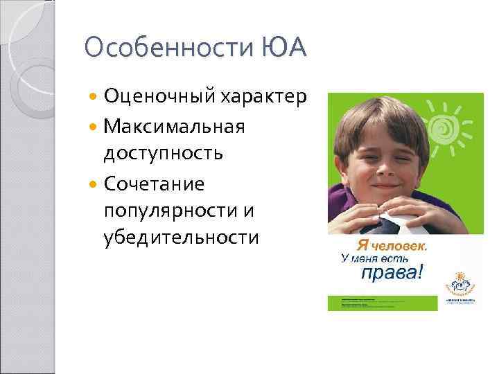Особенности ЮА Оценочный характер Максимальная доступность Сочетание популярности и убедительности 