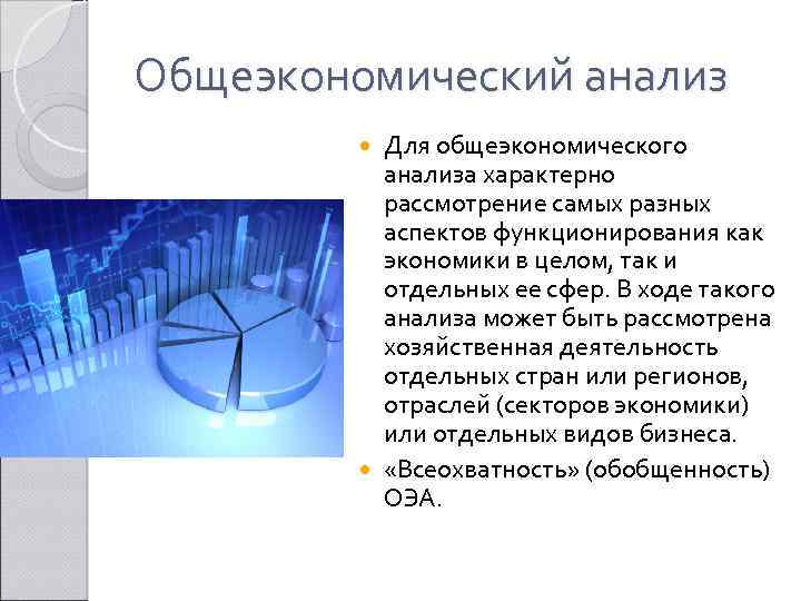 Общеэкономический анализ Для общеэкономического анализа характерно рассмотрение самых разных аспектов функционирования как экономики в