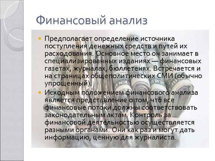 Финансовый анализ Предполагает определение источника поступления денежных средств и путей их расходования. Основное место