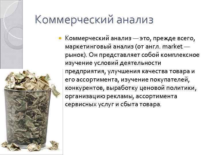 Коммерческий анализ — это, прежде всего, маркетинговый анализ (от англ. market — рынок). Он