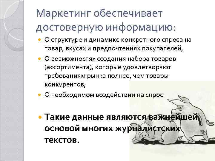 Маркетинг обеспечивает достоверную информацию: О структуре и динамике конкретного спроса на товар, вкусах и