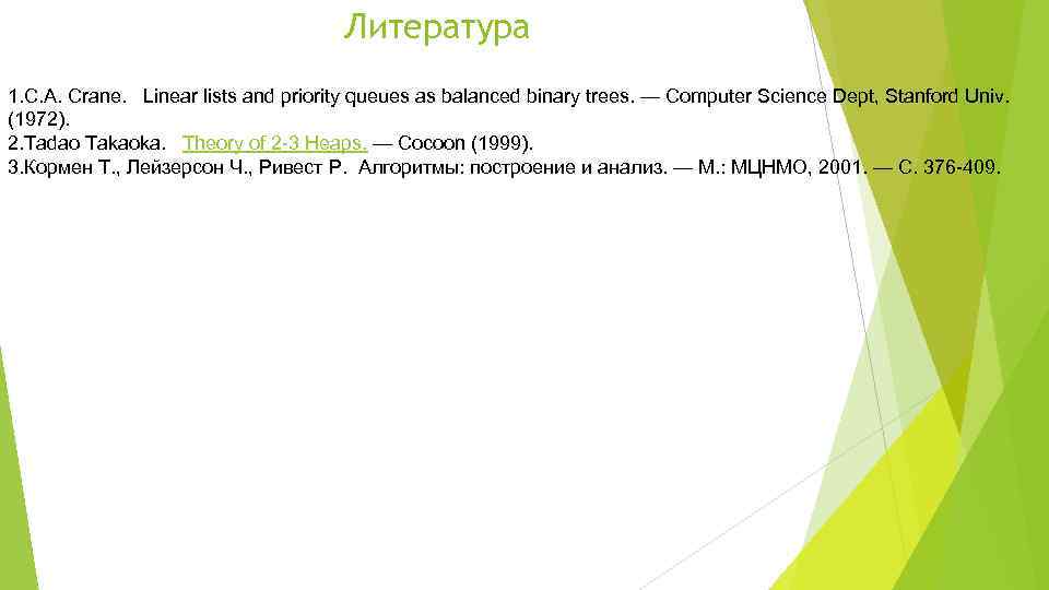 Литература 1. C. A. Crane. Linear lists and priority queues as balanced binary trees.