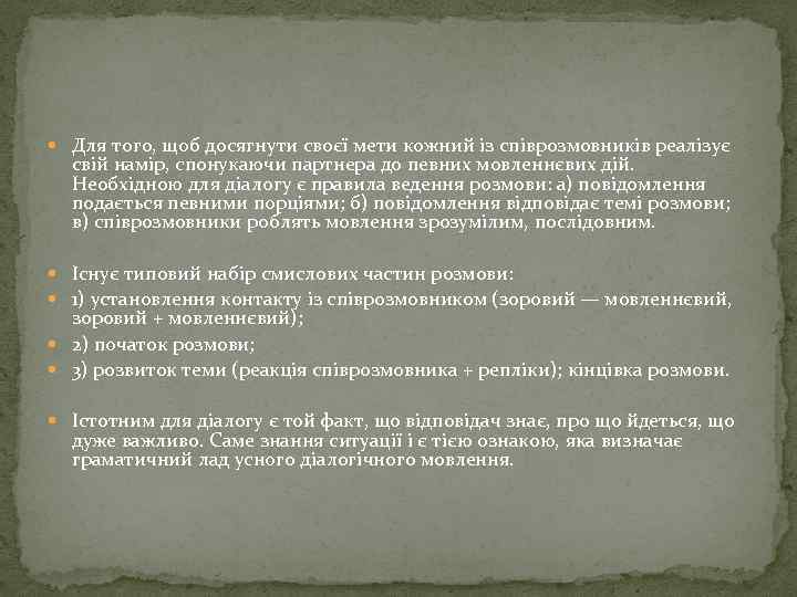  Для того, щоб досягнути своєї мети кожний із співрозмовників реалізує свій намір, спонукаючи